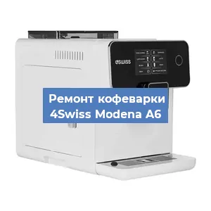 Замена | Ремонт термоблока на кофемашине 4Swiss Modena A6 в Челябинске